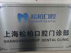 -松柏口腔门诊