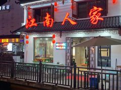-江南人家(横店老字号)
