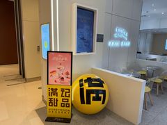 -满记甜品(苏州中心店)