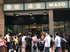 门面-华嫂冰室(尖沙咀店)