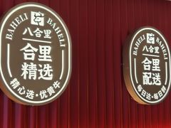 -八合里潮汕鲜牛肉火锅(深圳海岸城店)
