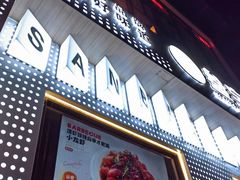 -叁宝烤肉• 西安烧烤(太乙路店)