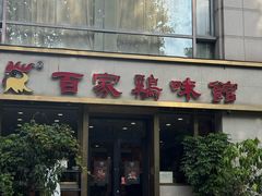 -百家鸡味馆(清泰店)