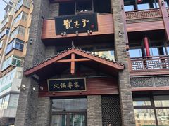 -宽巷子成都火锅(南站店)