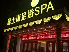 -富士康足浴休闲会所(锦华苑店)