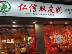 -仁信双皮奶(庙前直街店)