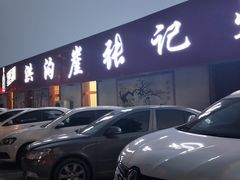门面-洪沟崖张记炒鸡店(聚才路店)