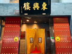 -东兴楼(通州店)