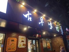 -古早味坊(国棉四厂家属院店)