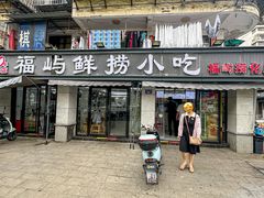 -福屿鲜捞小吃·捞化(福屿总店)