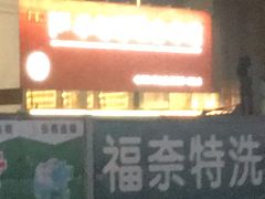 门面-羊之道草原味道清真餐厅(番禺店)