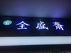 门面-清真全盛斋传统糕点(西羊市店)