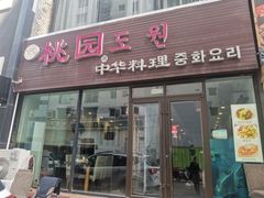 -桃园中华料理炸酱面(燕儿岛路店)