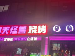 -功夫怪兽·烧烤(西工小街店)
