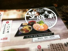 -豊 胜手丼