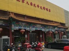门面-天外天烤鸭店(八角店)