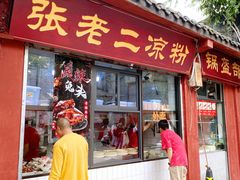 门面-洞子口张老二凉粉(文殊院店)
