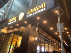 门面-UMAMI乌玛米披萨·汉堡·清真Halal(红岭北店)