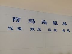 -阿玛施眼科