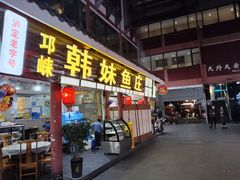 -韩妹鱼庄·泸定老字号(泸定店)