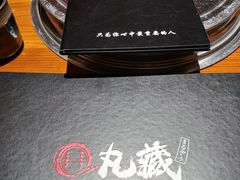 -丸藏和牛烧肉专门店(园区师惠坊店)