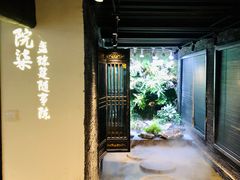 -院8里·小聚园老川菜(九眼桥店)