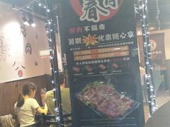 -燚青春东北泥炉烤肉(百合店)