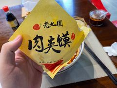 -老九圆山西面馆(CBD店)