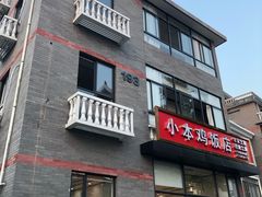 -小本鸡饭店(滨江白马湖店)