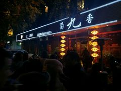 门面-蜀九香火锅(彩虹店)