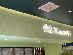 -鹤茶野所(上海首店)