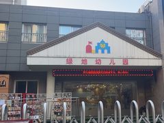 -吉的堡幼儿园(西安绿地园)