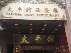 门面-太平馆西餐厅(北京路店)