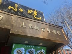 -老回回小吃(百万庄店)