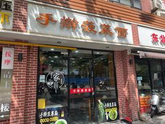 -手擀菠菜面(西康路店)