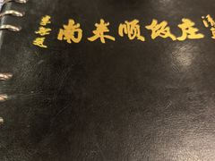-南来顺饭庄·清真(南菜园店)