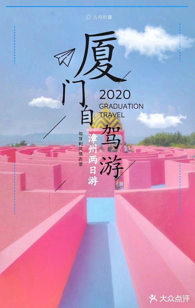 厦门周边自驾游 | 两天一夜的欧式古堡花园之旅行程推荐