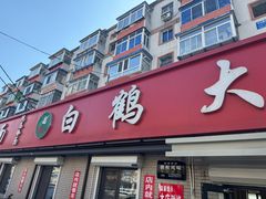 -白鹤大冷面