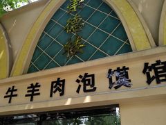 -崇德楼水盆牛羊肉泡馍馆(文艺路店)