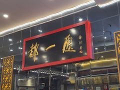 -都一处烧麦馆(前门店)