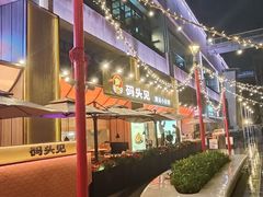 -码头见·潮汕菜(领展中心城店)