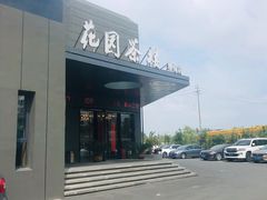 -花园茶楼(兴城西路店)