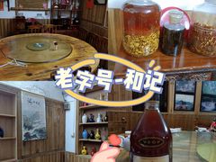 -和记菜馆