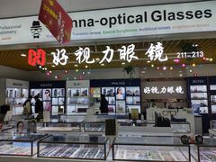 -三叶眼镜城·好视力眼镜店