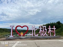 -北极村旅游风景区
