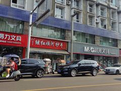 -继红顺河抄手名小吃