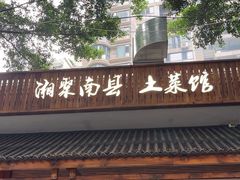 -湘聚南县土菜馆(龙山二路店)