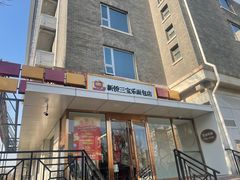 -新侨三宝乐面包店(崇文门店)