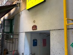 -勇猛子川菜馆(新军路店)