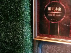 -国王冰室·奥林匹斯店(联想科技城店)